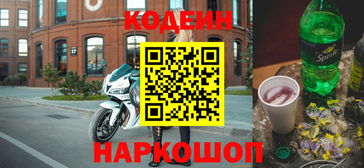 Codein напиток Lean (лин)  Codein Purple Drank  Прокопьевск  Вход с VPN 