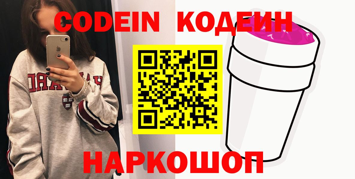 Codein напиток Lean (лин) Прокопьевск
